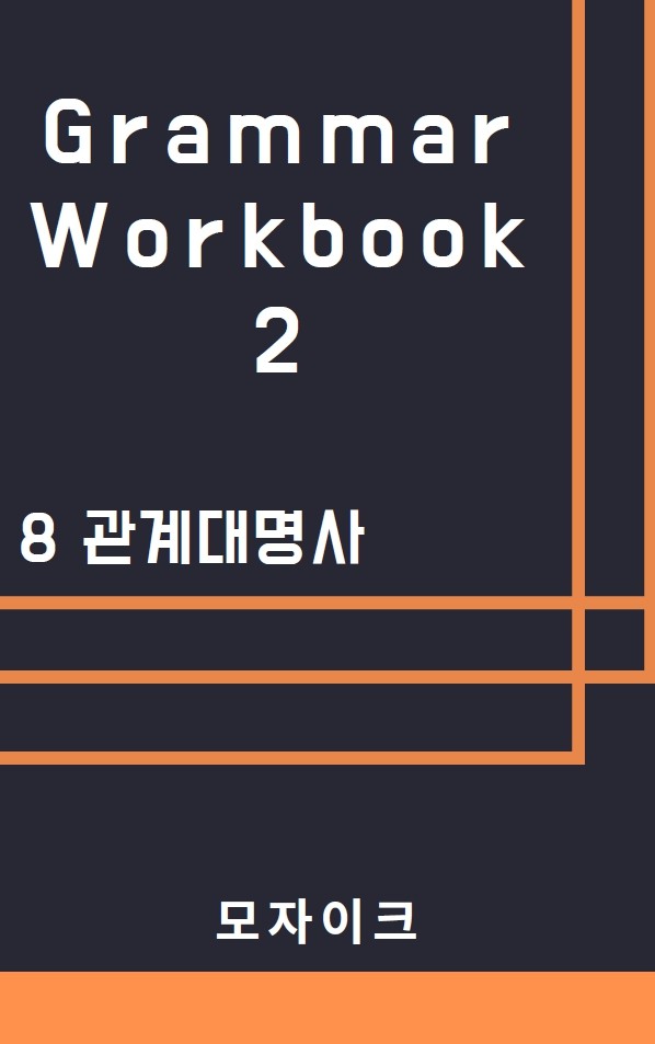 product-thumbImg-[중등/중학] Grammar Workbook 2_8 관계대명사_553제