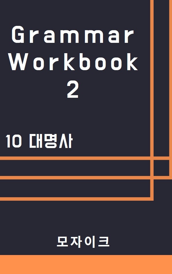 product-thumbImg-[중등/중학] Grammar Workbook 2_10 대명사_251제