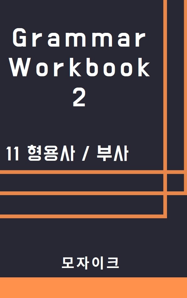 product-thumbImg-[중등/중학]Grammar Workbook 2_11 형용사 부사_206제