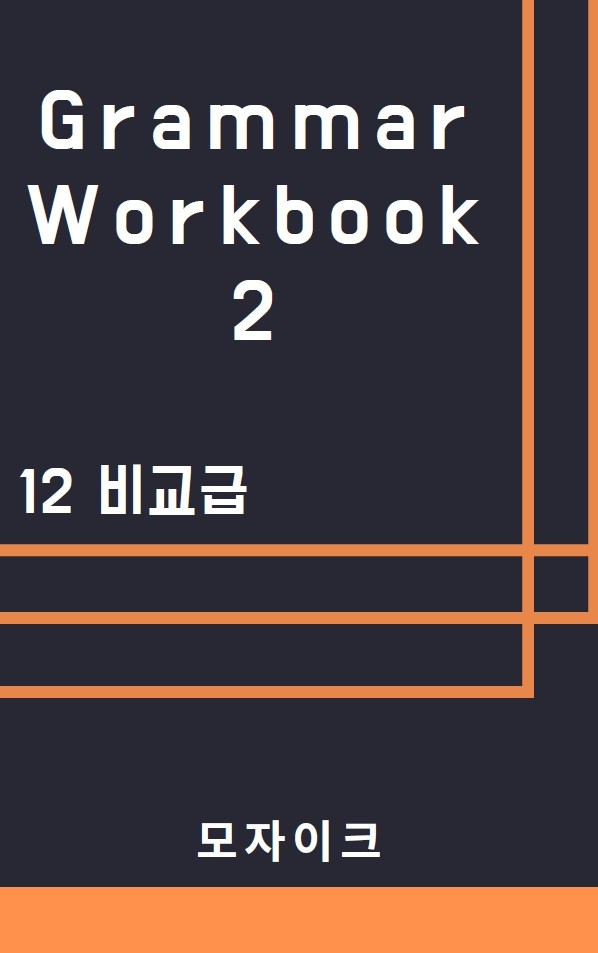 product-thumbImg-[중등/중학] Grammar Workbook 2_12 비교급_335제