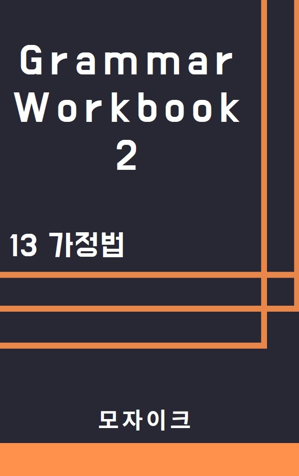 product-thumbImg-[중등/중학] Grammar Workbook 2_13 가정법_244제
