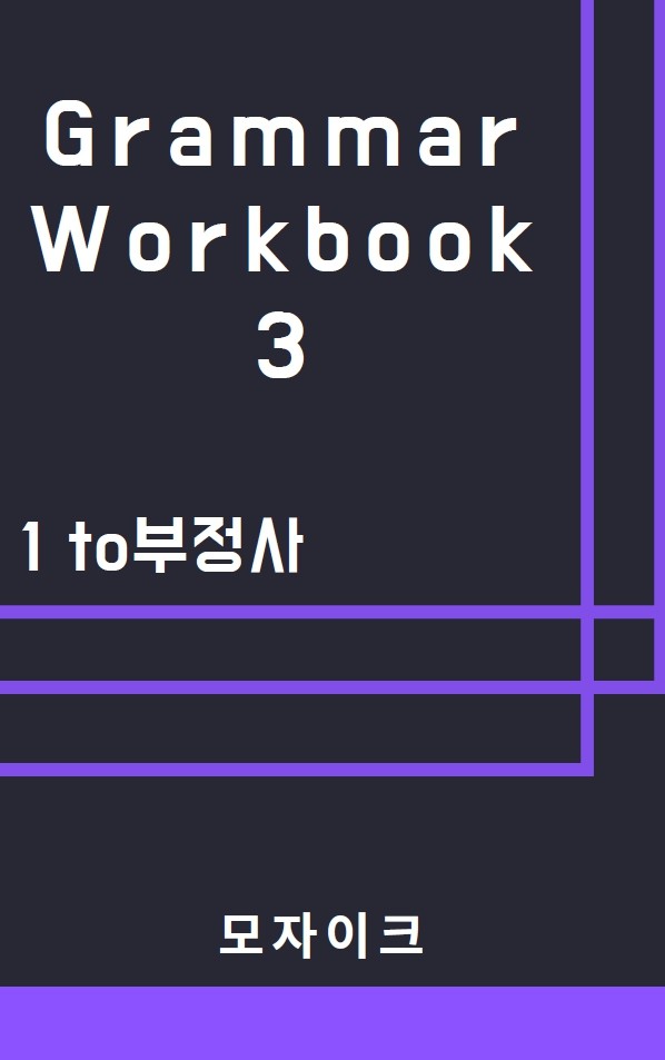 product-thumbImg-[중등/중학] Grammar Workbook 3_1 to부정사_515제