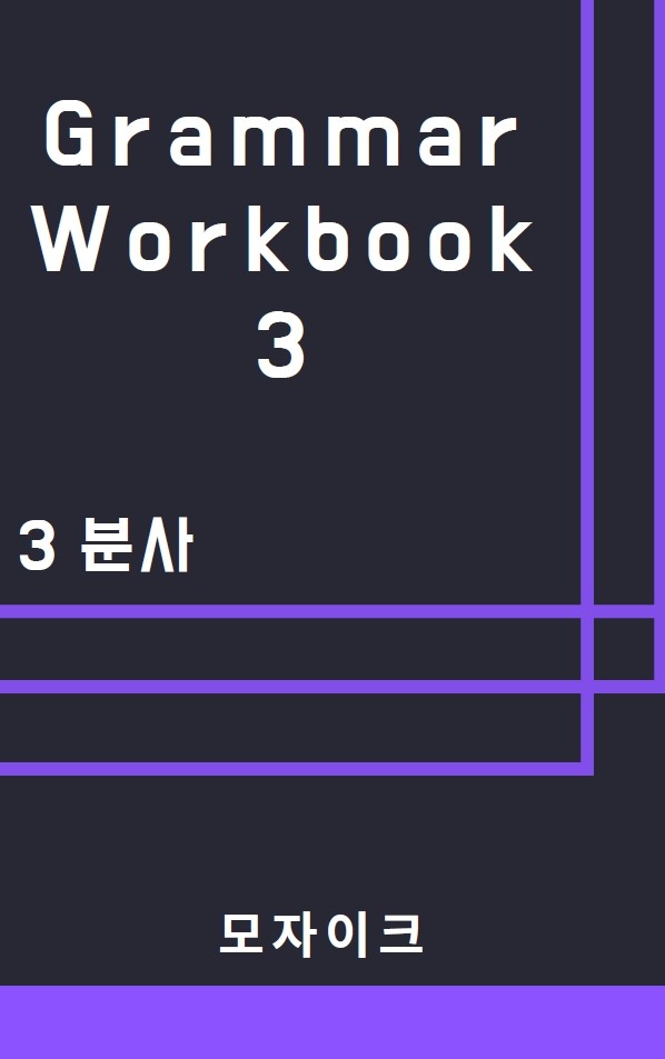 product-thumbImg-[중등/중학] Grammar Workbook 3_3 분사_396제