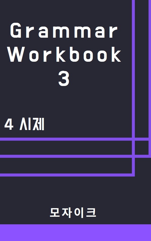 product-thumbImg-[중등/중학] Grammar Workbook 3_4 시제_426제
