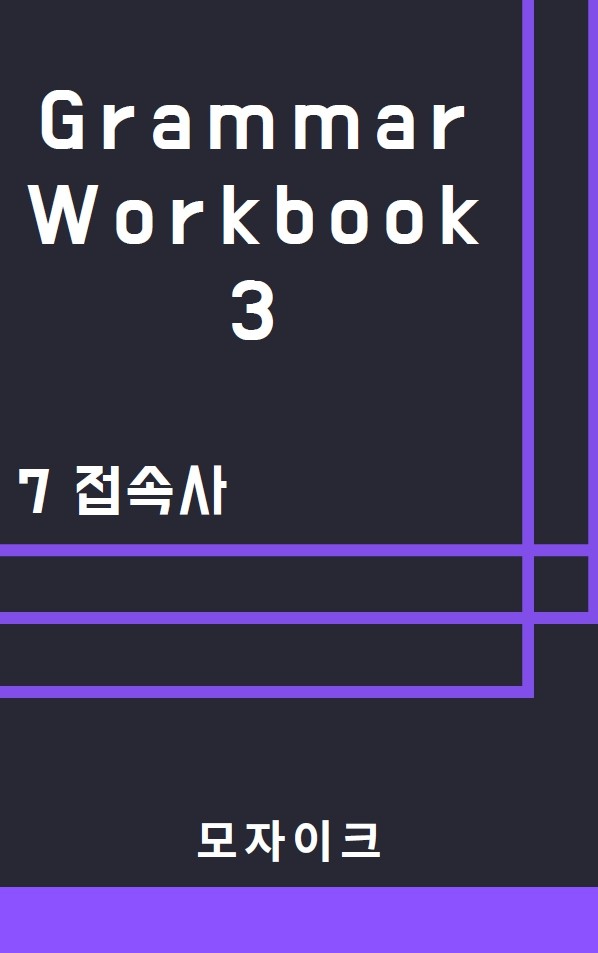 product-thumbImg-[중등/중학] Grammar Workbook 3_7 접속사_342제