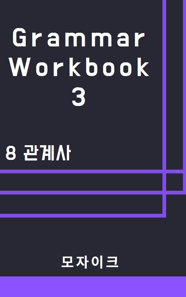 product-thumbImg-[중등/중학] Grammar Workbook 3_8 관계사_485제