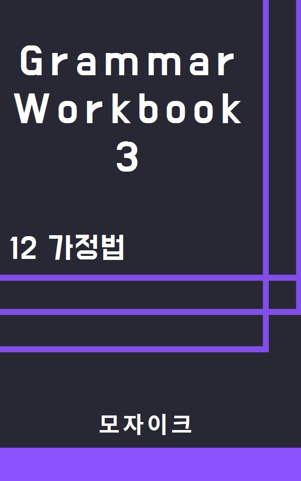 product-thumbImg-[중등/중학] Grammar Workbook 3_12 가정법_383제