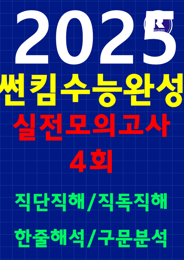 product-thumbImg-썬킴쌤 2025 EBS 수능완성 실전모의고사 4회 [직독직해+구문분석]