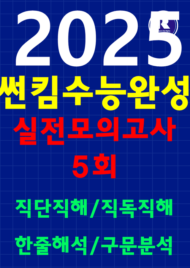 product-thumbImg-썬킴쌤 2025 EBS 수능완성 실전모의고사 5회 [직독직해+구문분석]