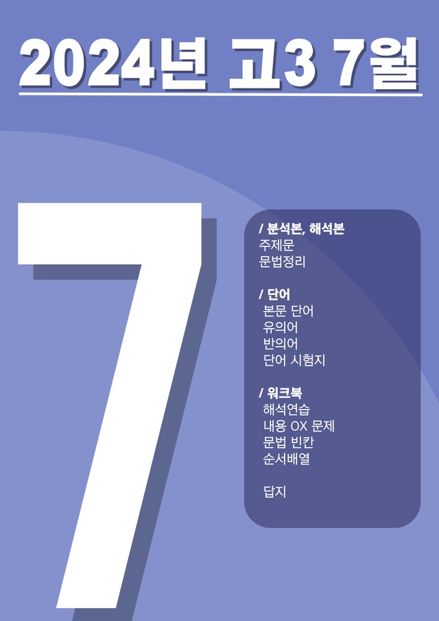 product-thumbImg-[2024시행]2024년 7월 고3 영어 모의고사 상세문법분석+워크북