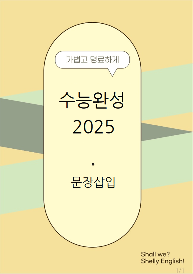 product-thumbImg- ch 1~18 수능완성 영어 (2025) 수록 원문  문장삽입