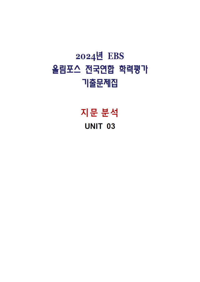 product-thumbImg-올림포스 전국연합학력평가 기출문제집 영어독해 고1 - 03강 분석노트