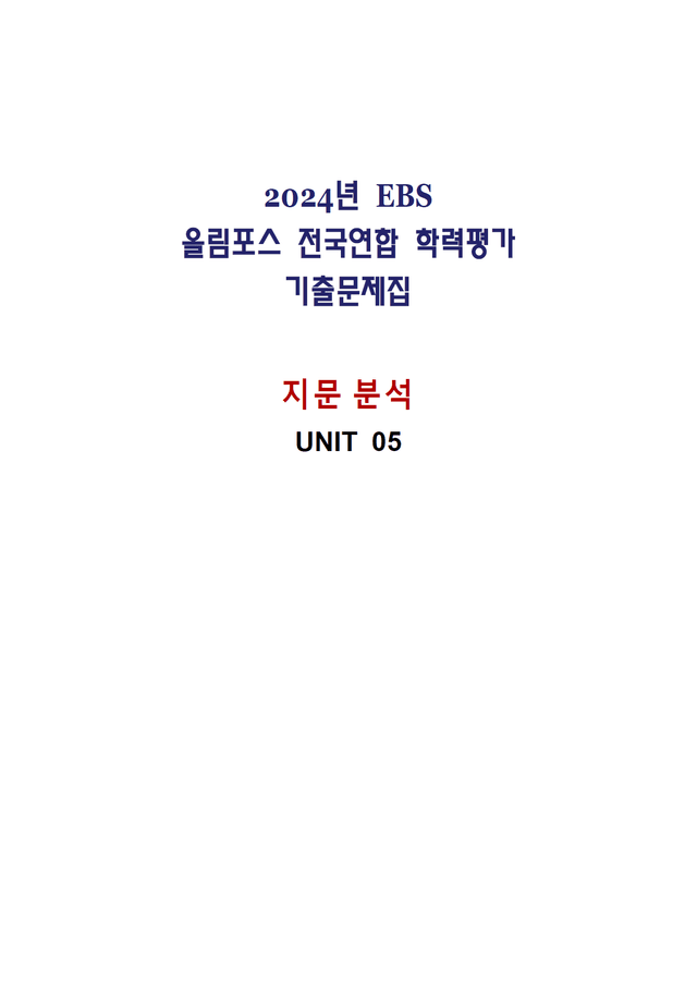 product-thumbImg-올림포스 전국연합학력평가 기출문제집 영어독해 고1 - 05강 분석노트