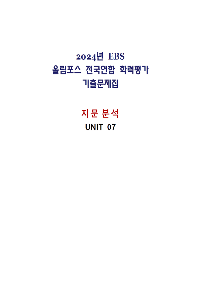 product-thumbImg-올림포스 전국연합학력평가 기출문제집 영어독해 고1 - 07강 분석노트