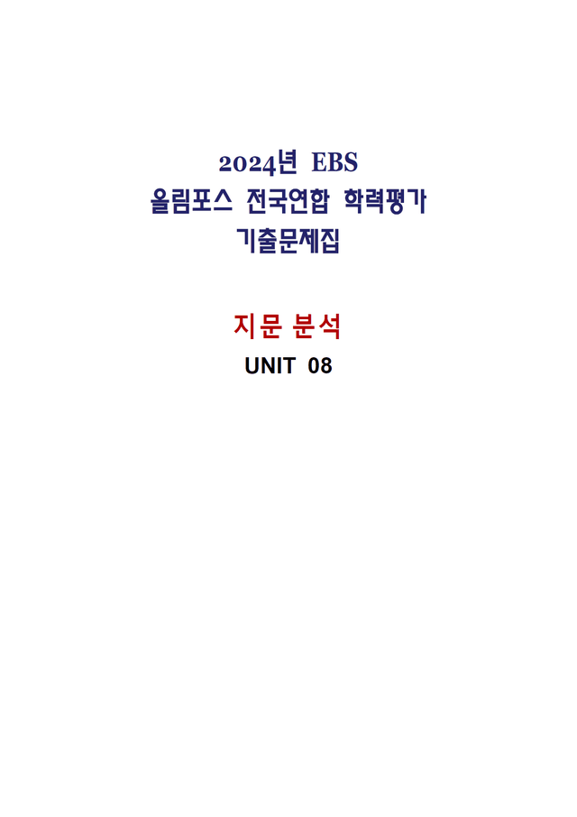 product-thumbImg-올림포스 전국연합학력평가 기출문제집 영어독해 고1 - 08강 분석노트