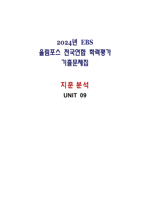 product-thumbImg-올림포스 전국연합학력평가 기출문제집 영어독해 고1 - 09강 분석노트