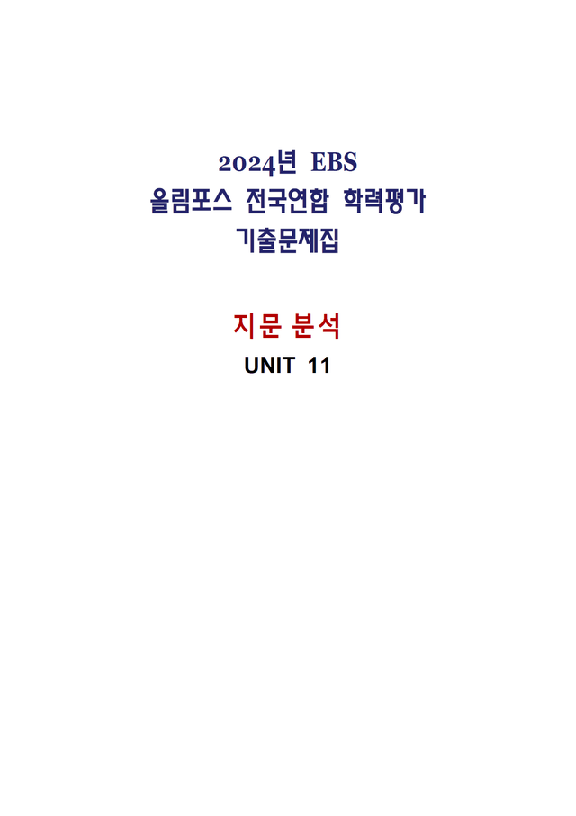 product-thumbImg-올림포스 전국연합학력평가 기출문제집 영어독해 고1 - 11강 분석노트