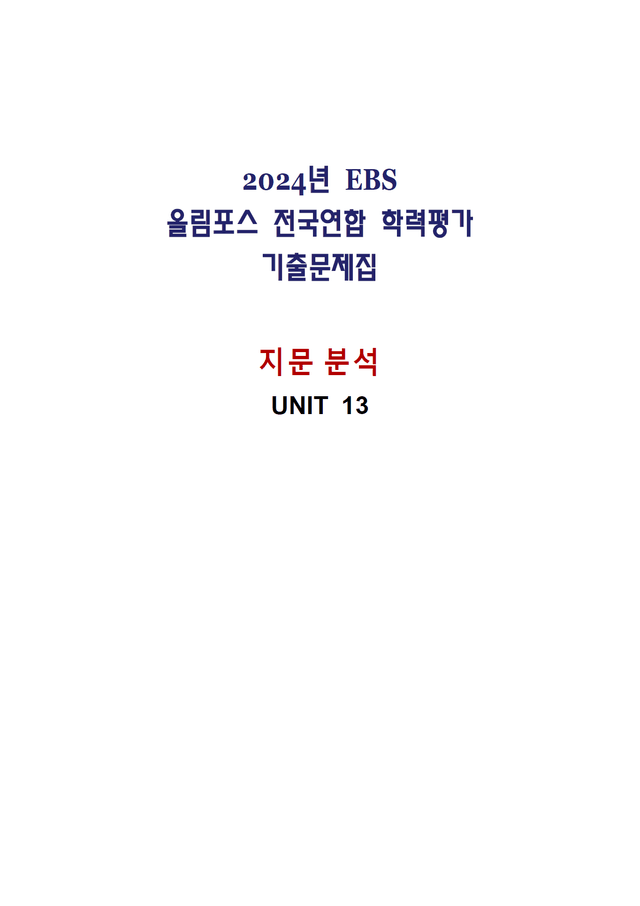 product-thumbImg-올림포스 전국연합학력평가 기출문제집 영어독해 고1 - 13강 분석노트