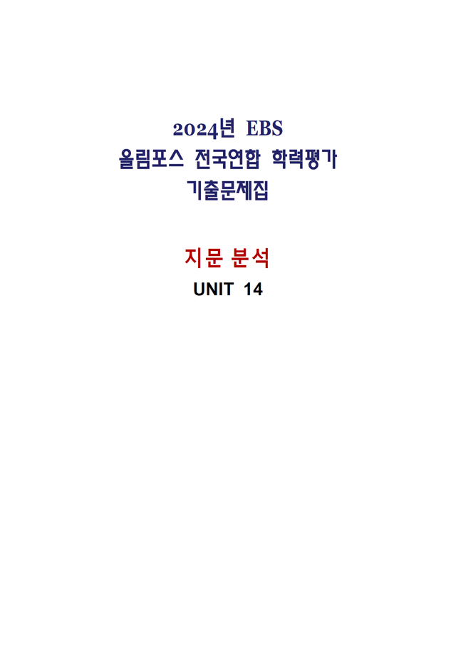 product-thumbImg-올림포스 전국연합학력평가 기출문제집 영어독해 고1 - 14강 분석노트