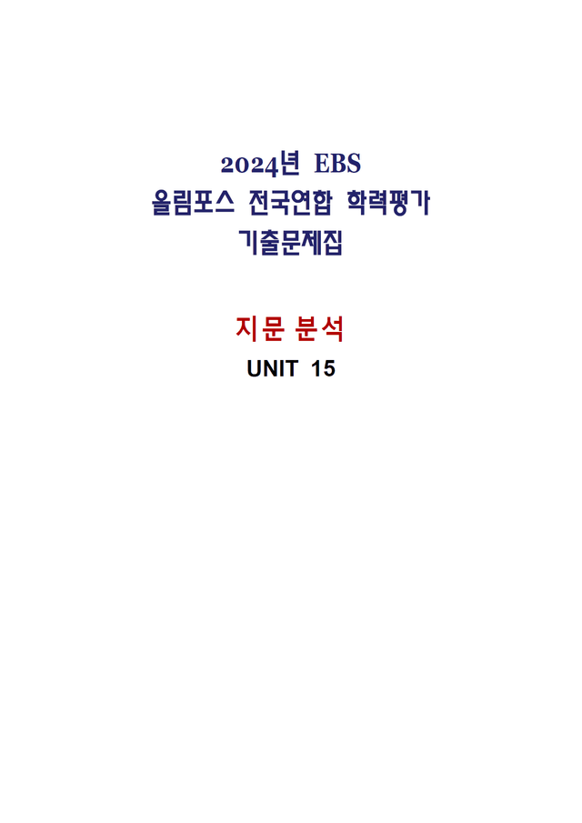 product-thumbImg-올림포스 전국연합학력평가 기출문제집 영어독해 고1 - 15강 분석노트
