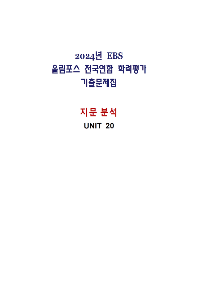 product-thumbImg-올림포스 전국연합학력평가 기출문제집 영어독해 고1 - 20강 분석노트