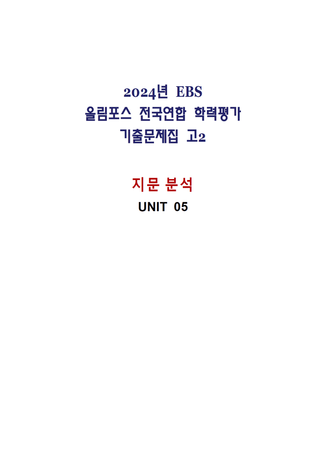 product-thumbImg-올림포스 전국연합학력평가 기출문제집 영어독해 고2 - 05강 분석노트