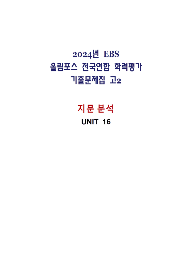 product-thumbImg-올림포스 전국연합학력평가 기출문제집 영어독해 고2 - 16강 분석노트