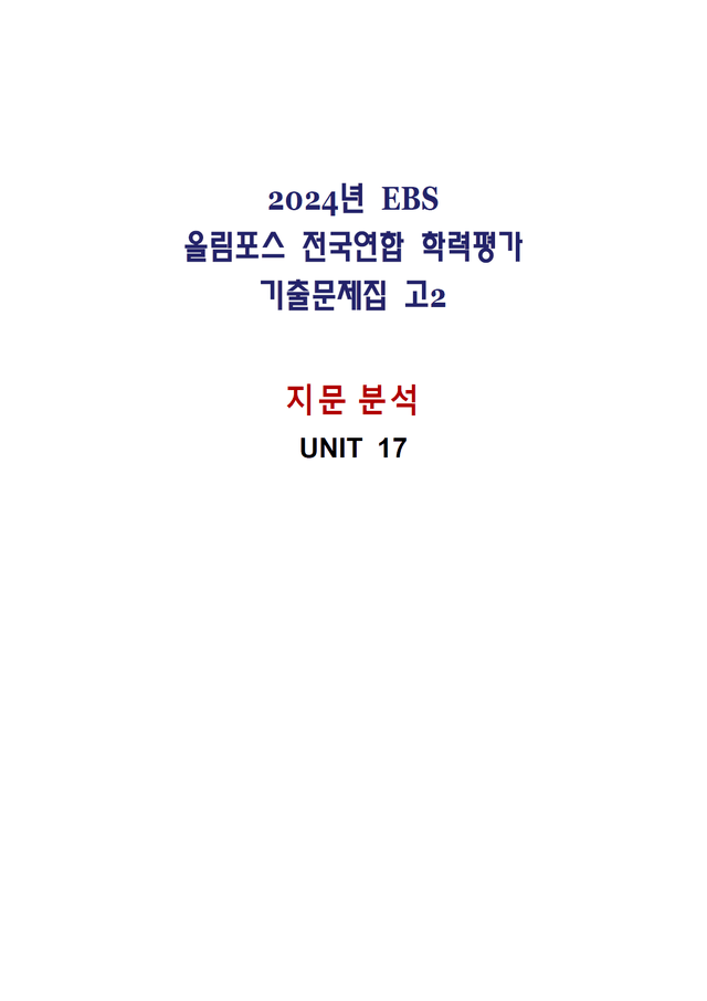 product-thumbImg-올림포스 전국연합학력평가 기출문제집 영어독해 고2 - 17강 분석노트