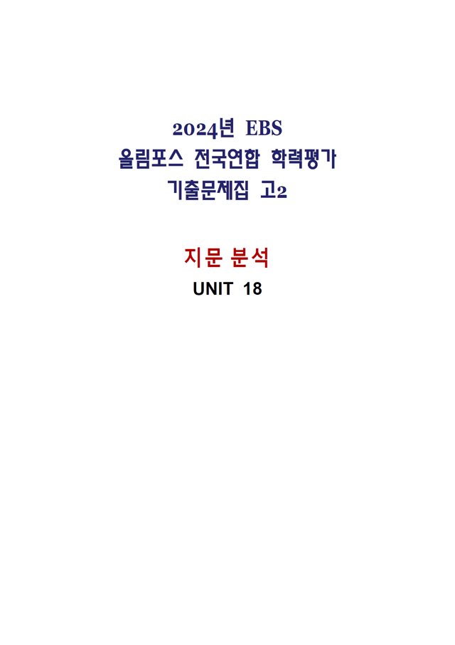 product-thumbImg-올림포스 전국연합학력평가 기출문제집 영어독해 고2 - 18강 분석노트