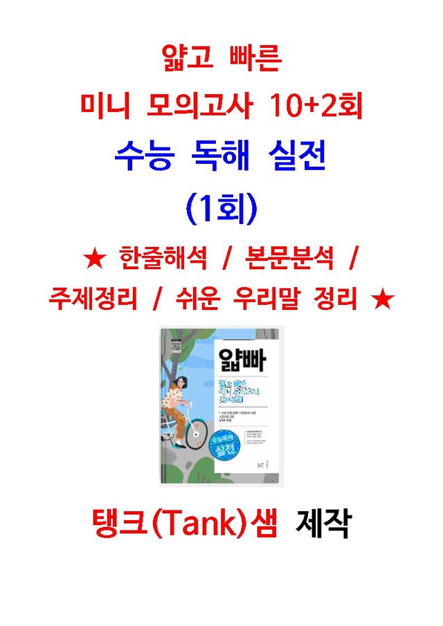 product-thumbImg-[본문분석][1회] 얇고 빠른 수능 독해 실전  미니 모의고사 10+2회