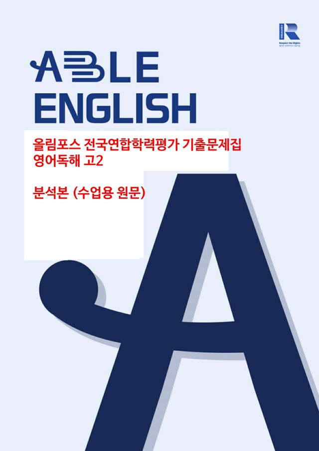 product-thumbImg-올림포스 전국연합학력평가 기출문제집 영어독해 고2 - 16강 분석본