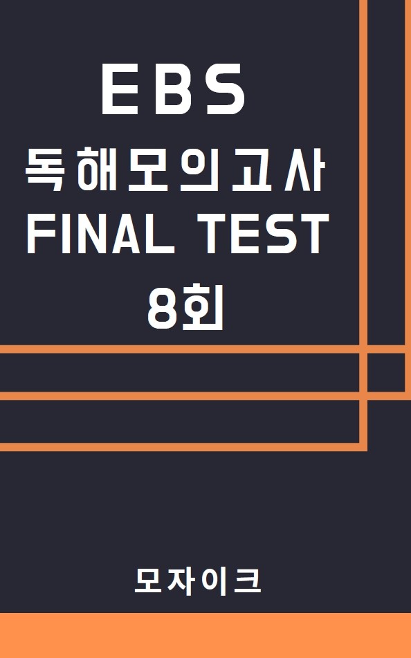 product-thumbImg-모자이크_EBS 연계 변형 독해 모의고사_FINAL_8회
