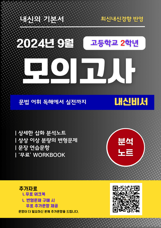 product-thumbImg-[고2] 2024 9월 모의고사 삽화상세 분석노트 [QR 워크북 무료]