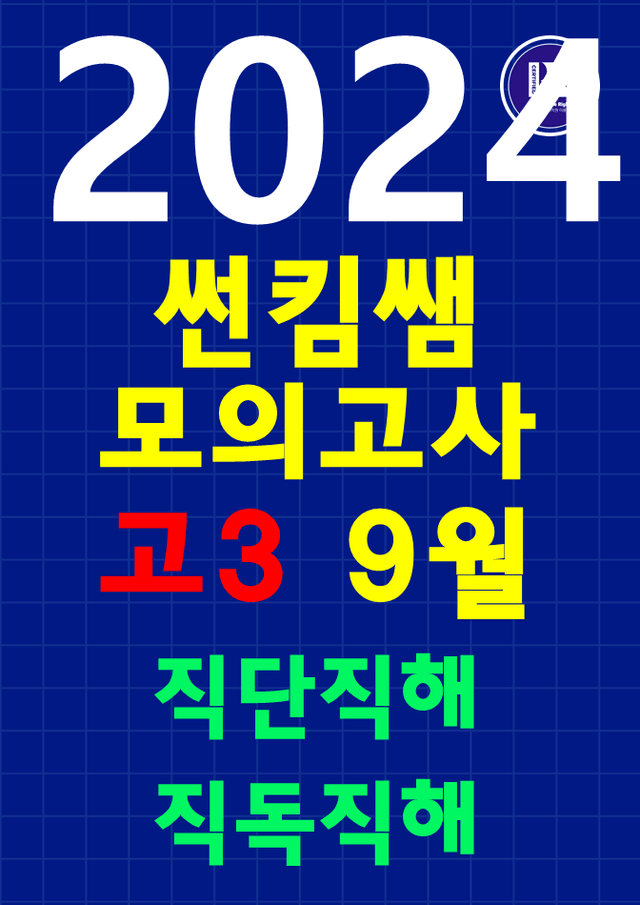 product-thumbImg-썬킴쌤 2024년 고3 9월 모의고사 [직단직해+직독직해+한줄해석]