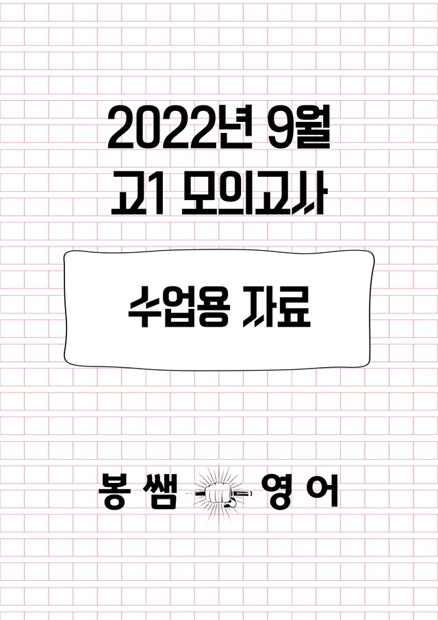 product-thumbImg-2022년 9월 고1 모의고사 수업용자료