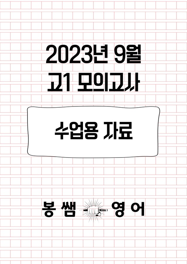 product-thumbImg-2023년 9월 고1 모의고사 수업용자료
