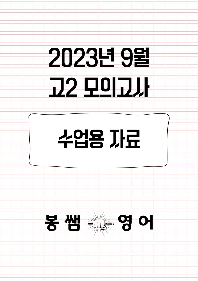 product-thumbImg-2023년 9월 고2 모의고사 수업용자료