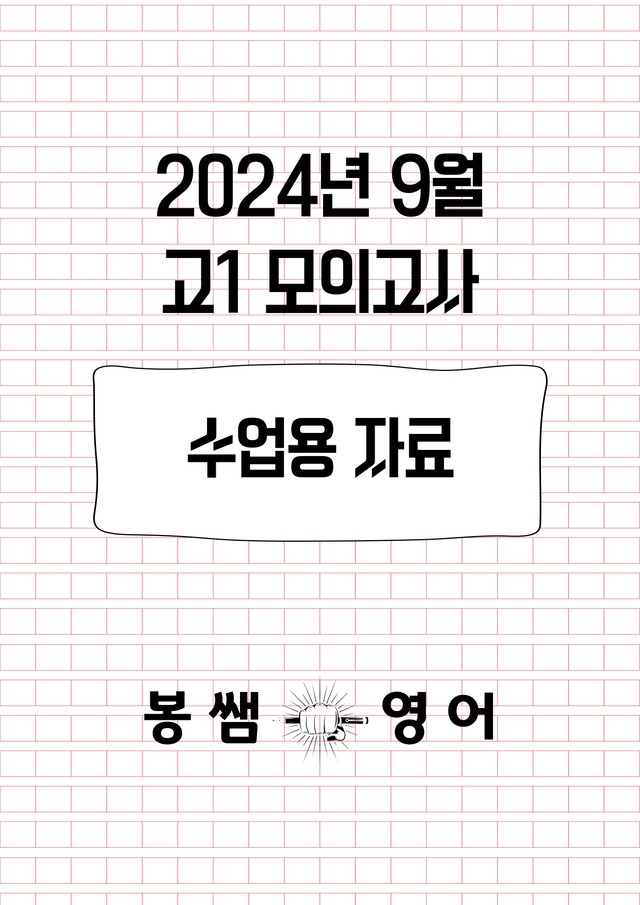 product-thumbImg-2024년 9월 고1 모의고사 수업용자료