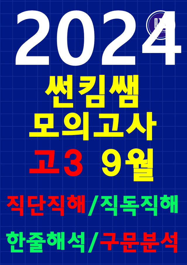 product-thumbImg-썬킴쌤 2024년 9월 고3 모의고사 [직단직해+직독직해+구문분석]