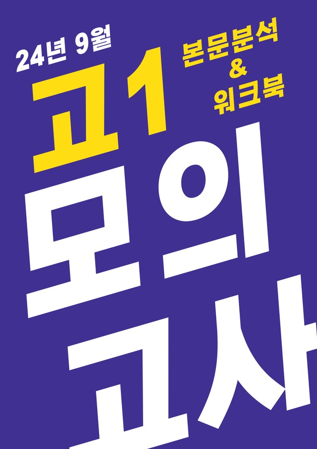 product-thumbImg-24년 9월 고1 모의고사(본문분석)
