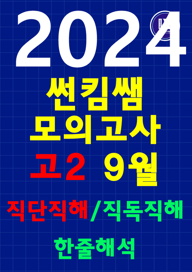 product-thumbImg-썬킴쌤 2024년 9월 고2 모의고사 [직단직해+직독직해+한줄해석]