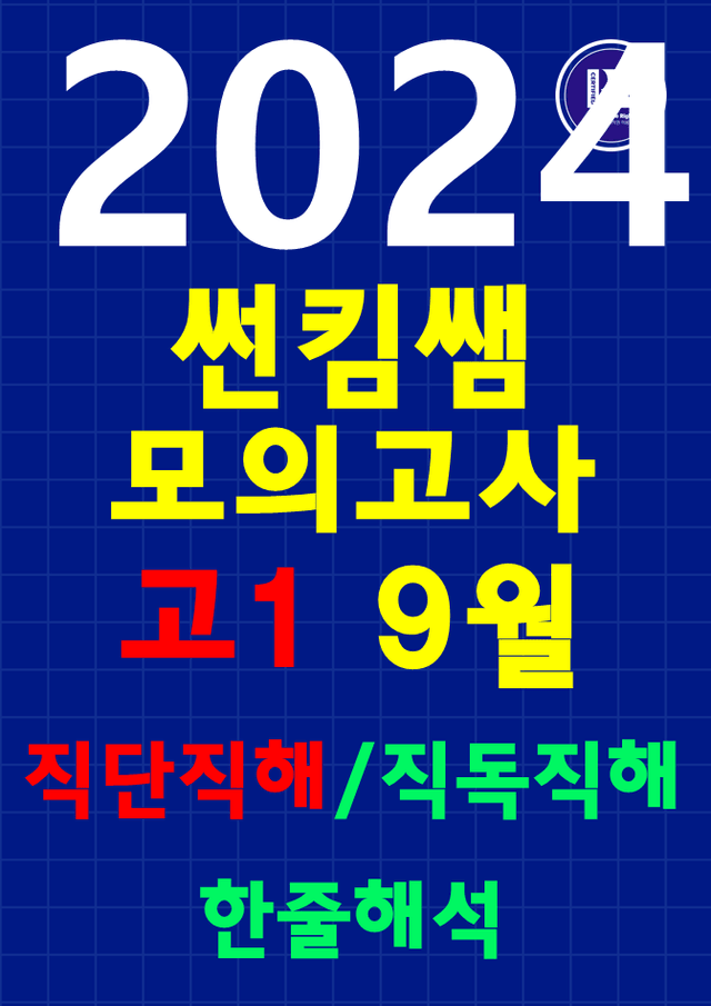 product-thumbImg-썬킴쌤 2024년 9월 고1 모의고사 [직단직해+직독직해+한줄해석]