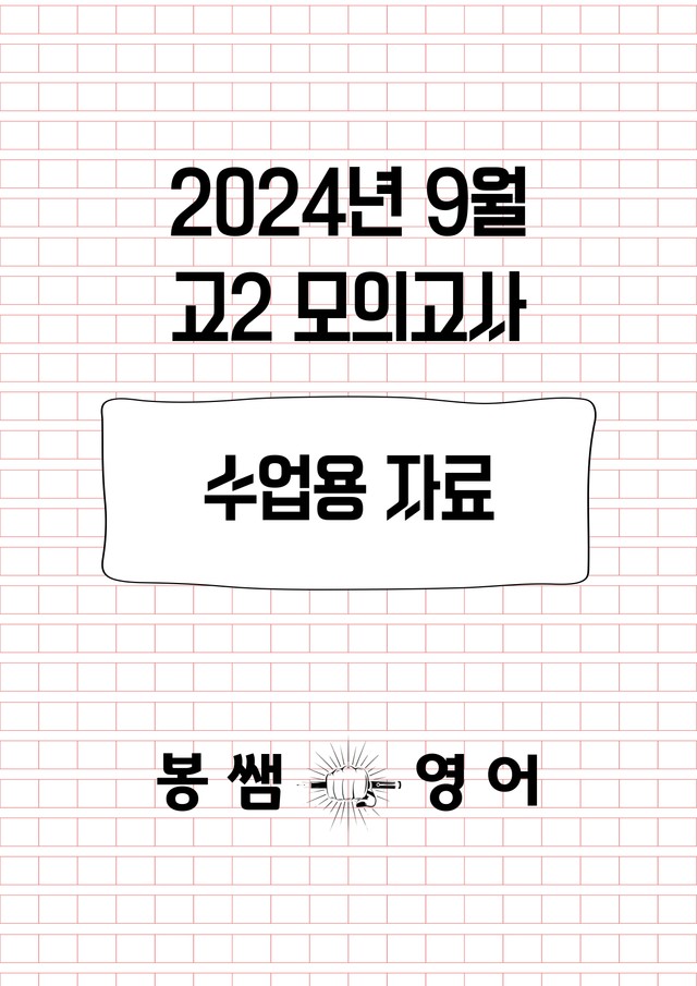 product-thumbImg-2024년 9월 고2 모의고사 수업용자료