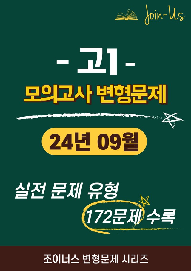 product-thumbImg-[조이너스] [고1 모의고사] 2024년 9월 (172문항)