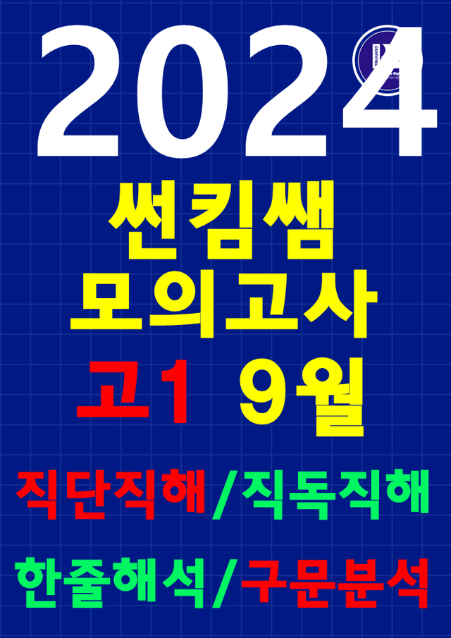 product-thumbImg-썬킴쌤 2024년 9월 고1 모의고사 [직단직해+직독직해+구문분석] 
