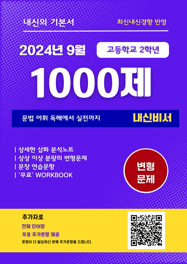 product-thumbImg-[고2] 2024 9월 모의고사 변형문제 100제 [QR 900제 무료]