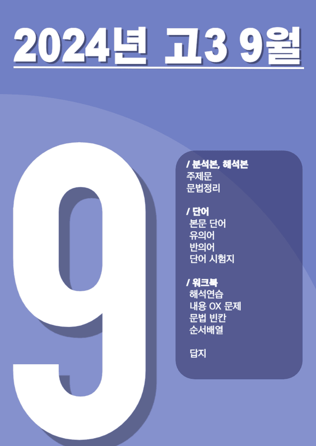 product-thumbImg-[2024시행]2024년 9월 고3 영어 모의고사 상세문법분석+워크북