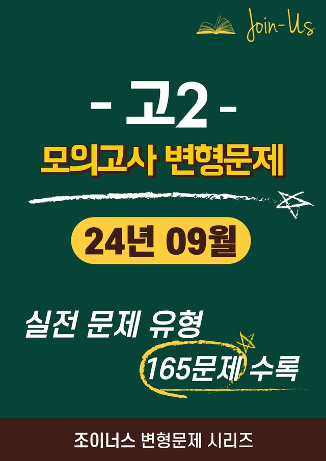 product-thumbImg-[조이너스] [고2 모의고사] 2024년 9월 (165문항)