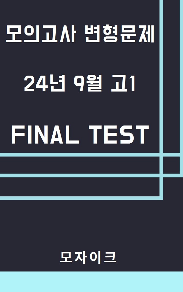 product-thumbImg-모자이크_2024년 9월 고1모의고사 변형문제_FINAL TEST