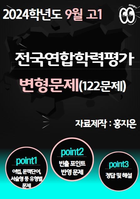 product-thumbImg-[고1] 2024. 9월 모의고사 변형문제(122문제)